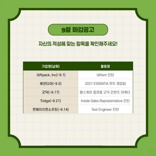 8~10월 도전해 볼 만한 인턴리스트 