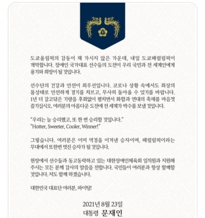 文대통령, BTS 가사 인용 도쿄패럴림픽 선수단 응원 "안전 최우선"