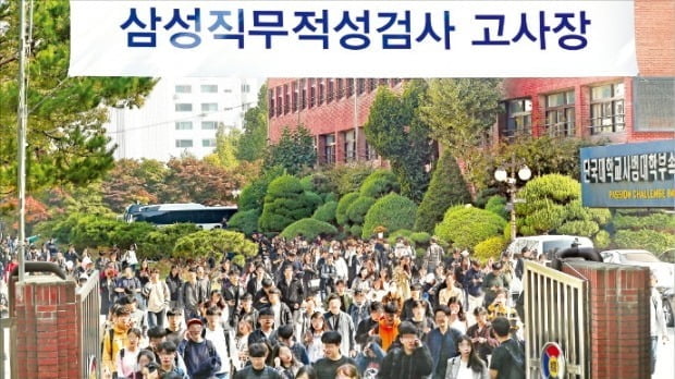 삼성직무적성검사(GSAT) 시험을 치른 취업준비생들이 고사장을 빠져나오고 있다. 신경훈 기자 khshin@hankyung.com