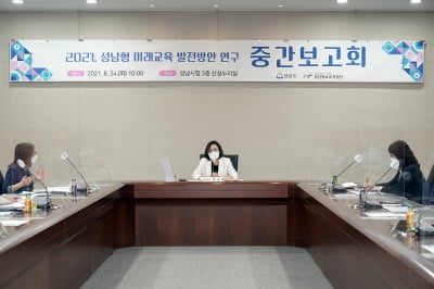 성남시, 올해 처음 시행한 '성남형 미래교육 발전방안 수립 연구용역' 중간보고회 개최