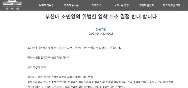 "조민 양 부산대 입학 취소 반대"…靑 국민청원 4만명 동의