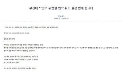 "조민 '입학 취소' 반대"…靑 국민청원 하루만에 10만 돌파