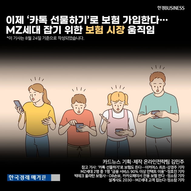 [영상뉴스]이제 ‘카톡 선물하기’로 보험 가입한다…MZ세대 잡기 위한 보험 시장 움직임