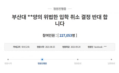 "조민 입학 취소 반대합니다"…청와대 청원 22만 돌파