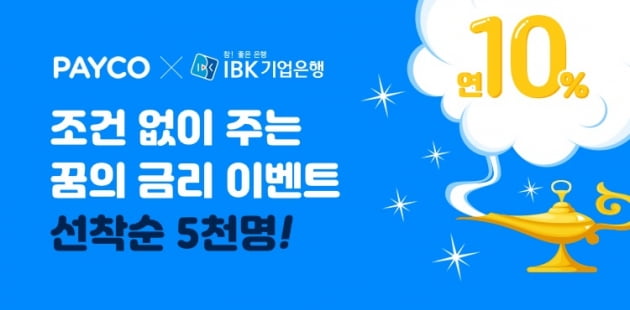 자동이체 5번만 하면 연 10% 금리주는 적금 출시