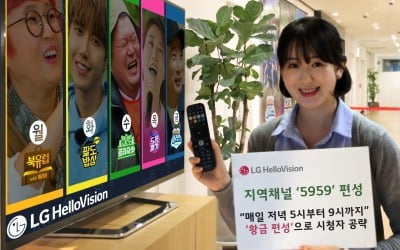 "채널 순위 10위 진입 목표"…LG헬로비전, 지역채널 '황금 편성'