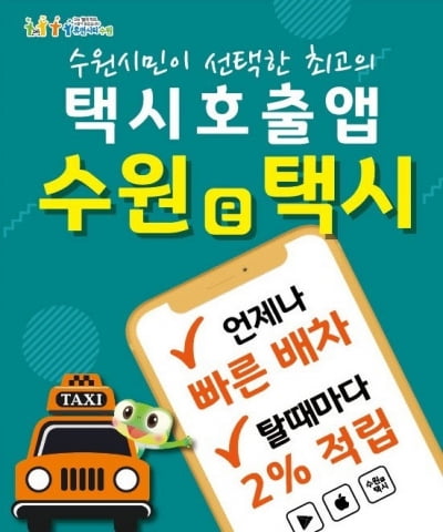 염태영 수원시장, 9월 확대간부회의에서 '수원e택시' 앱의 적극 홍보 주문
