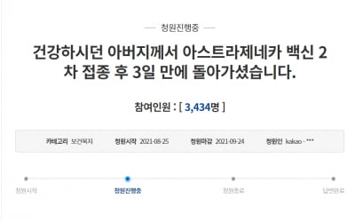 "지병 없던 아버지, AZ 맞고 3일 뒤 돌아가셔" 청원 등장