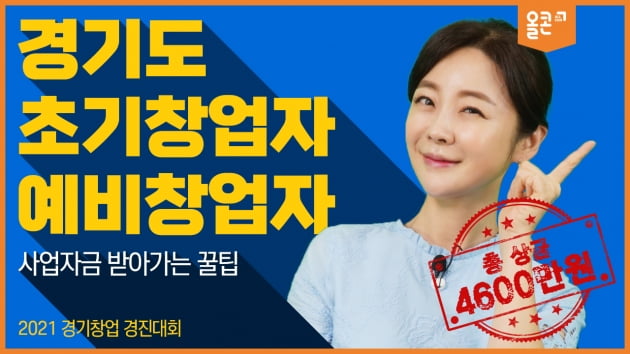 az-news-ai.blogspot.com - 2021 경기창업 경진대회.. 총상금 4천8백만 원 - 한국경제