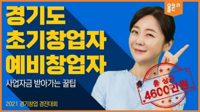 경기도 예비.초기창업자 모여라!..2021 경기창업경진대회!