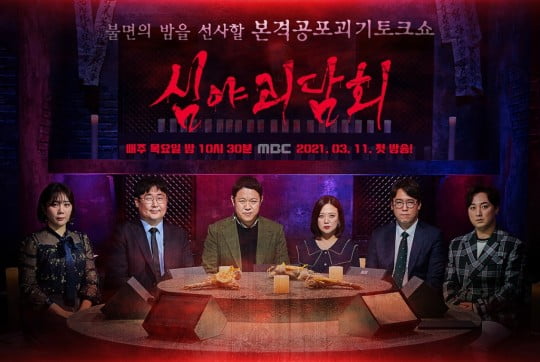 '심야괴담회'에서 씨랜드 화재 참사 사건을 다뤄 비판 여론이 일었다./사진=MBC