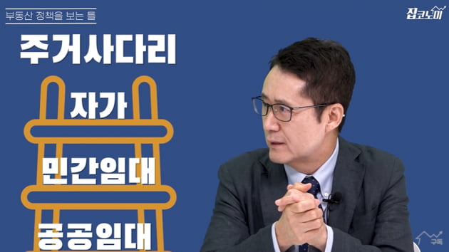 이재명 부동산정책 파헤쳐보니…"평생 임대주택에 살라고?" [집코노미TV]