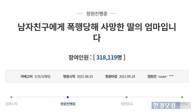 남자친구의 폭행으로 사망한 피해자의 어머니가 청와대 국민청원 게시판에 남긴 청원이 진행되고 있는 모습. 이 글이 올라온지 사흘 만에 약 31만명이 청원에 동의했다. 사진=청와대 국민청원 게시판 캡쳐.