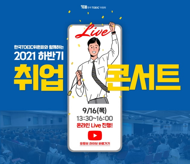 한국TOEIC위원회, ‘2021 하반기 취업 콘서트’ 온라인 개최