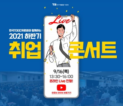 한국TOEIC위원회, '2021 하반기 취업 콘서트' 온라인 개최