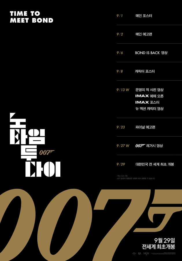 '007 노 타임 투 다이' 한국서 전 세계 최초 개봉하는 까닭