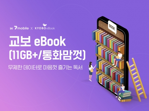 교보문고 Sk세븐모바일과 교보 Ebook 요금제 출시 | 한국경제