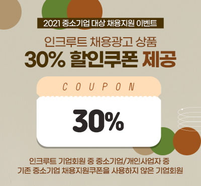 인크루트, 中企 채용광고 최대 30% 할인 지원한다