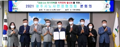 경기광주시, 노사민정협의회 본회의 열어 '공동선언문' 채택