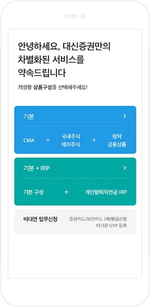 대신증권의 비대면 계좌개설 서비스의 첫 화면. /자료=대신증권