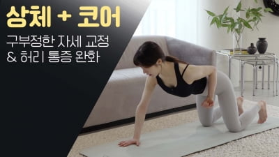 주말의 홈트｜정지인의 쉬운 다이어트, 구부정한 자세 교정 & 허리 통증 완화 운동