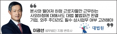 '사외협력사도 불법파견' 대법원 판결 어떻게 봐야하나