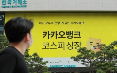 카카오뱅크, 성공적인 데뷔에도…주가 전망 엇갈리는 이유