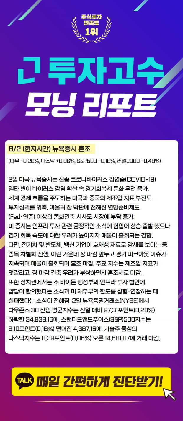 8월 2일 간밤의 미국증시를 한 눈에!