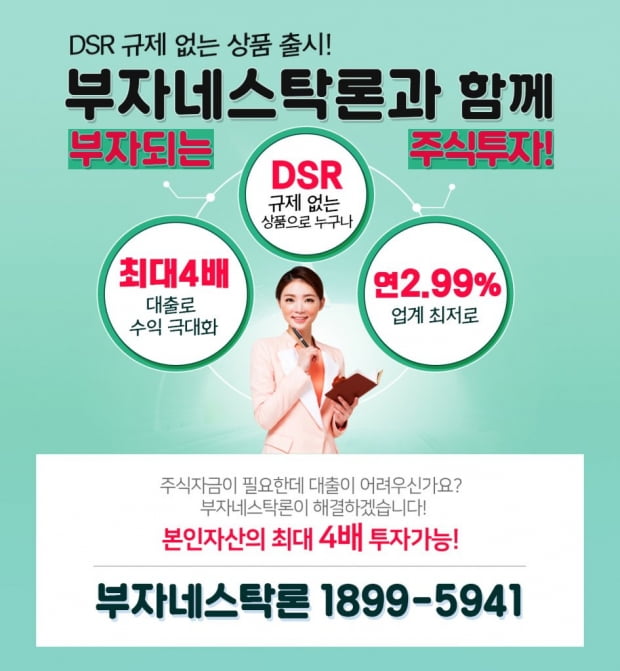 나만의 주식 찾았다면 연2.99% 부자네스탁론 이용해 4배로 매입