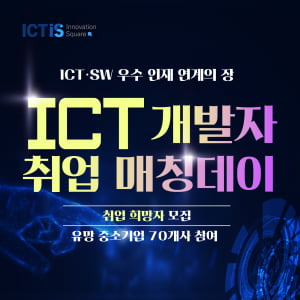 서울 ICT이노베이션 스퀘어, 'ICT개발자 취업 매칭데이' 개최