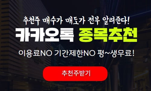 추천주, 매수가, 매도가 모두 알려주는 "무료카톡방이 나타났다. "