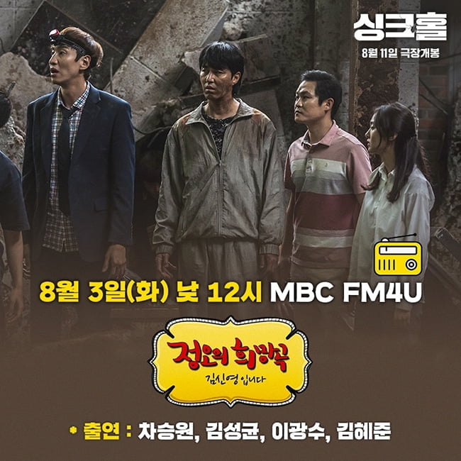‘싱크홀’ 차승원X김성균X이광수X김혜준, 3일 ‘정오의 희망곡’ 생방송 보이는 라디오 출연…초특급 케미 예고