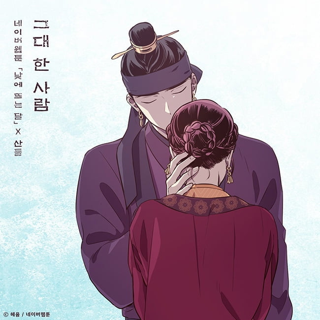 산들, 3일 네이버웹툰 `낮에 뜨는 달` 두 번째 OST `그대 한 사람` 발매