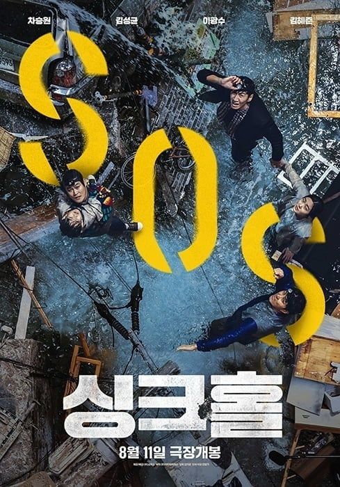 ‘싱크홀’, 6일 연속 박스오피스 압도적 1위…2021년 광복절 연휴 극장가 장악