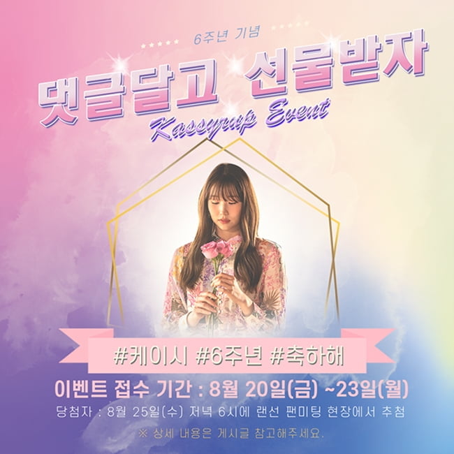 ‘음원 강자’ 케이시, 25일 데뷔 6주년 기념 랜선 팬미팅 개최