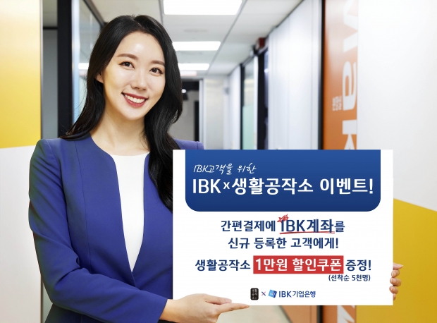 IBK기업은행, 생활공작소와 ‘반짝반짝’ 제휴 이벤트 실시