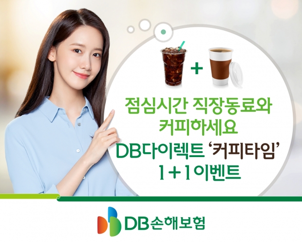 점심시간 직장동료와 커피하세요... DB손보, &lsquo;커피타임&rsquo; 1+1 이벤트