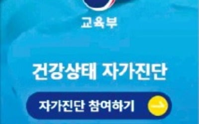 "2학기에 또" 개학 첫날부터 학생 건강 자가진단 앱 오류