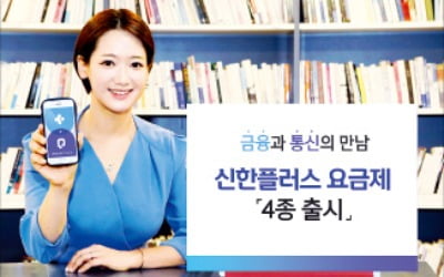 신한금융, 알뜰폰과 제휴…요금제 4종 출시