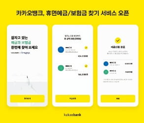 카카오뱅크, 휴면예금·보험금 조회…지급신청 가능