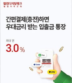 웰컴저축은행, 간편결제와 연계…최대 年 3% 금리