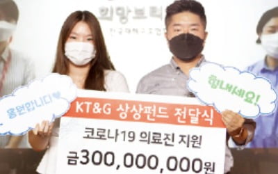 KT&G, 의료진·저소득층에 15억 지원