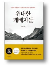 [책마을] 송나라 명장 악비, '사막의 여우' 롬멜…'졌지만 잘 싸운' 원조 따로 있었네