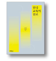 [책마을] 경제학으로 본 한국교육의 미래