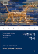 [주목! 이 책] 바빌론의 역사