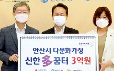 신한은행, 안산 다문화가정 3억 후원