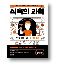 [책마을] 식욕·브랜드·추억의 냄새…우리는 철저하게 지배되고 있다