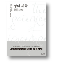 [책마을] 식욕·브랜드·추억의 냄새…우리는 철저하게 지배되고 있다