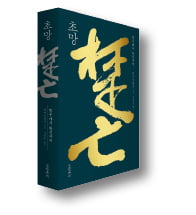 [책마을] 문학적 상상력으로 메운 '역사의 공백'…진·한 교체기 권력투쟁 생생히 되살리다