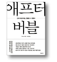 [책마을] '버블 돌려막기' 경제는 지속될 수 있을까